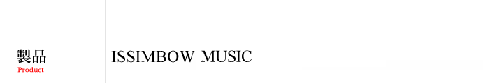 製品 - Product | ISSIMBOW MUSIC