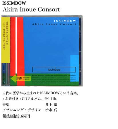 ISSIMBOW Akira Inoue Conceort<br />
古代の医学から生まれたISSIMBOWという音楽。<br />
<お香付き>CDアルバム。全11曲<br />
音楽 井上 鑑 プランニング・デザイン 松永 真 価格税抜2,667円